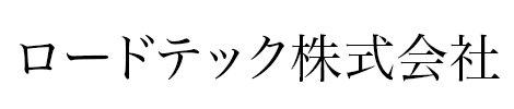 ロードテック株式会社