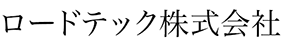 ロードテック株式会社